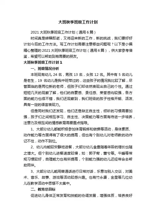 大班秋季班级工作计划