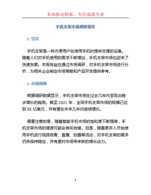 手机支架市场调研报告