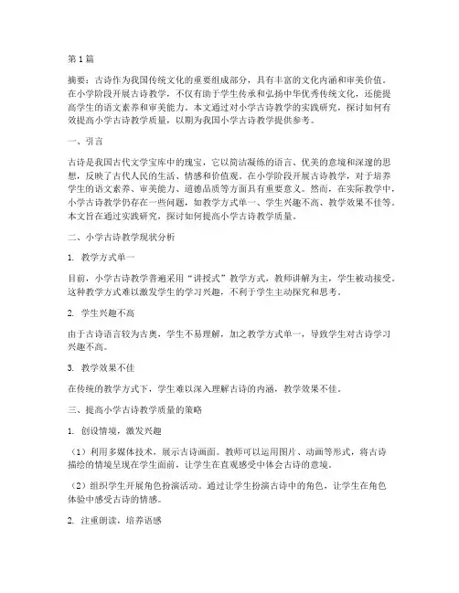 小学古诗教学实践研究(3篇)