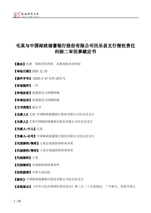 毛某与中国邮政储蓄银行股份有限公司民乐县支行侵权责任纠纷二审民事裁定书