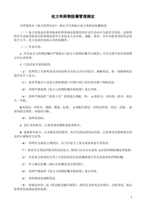 处方和药物医嘱管理规定