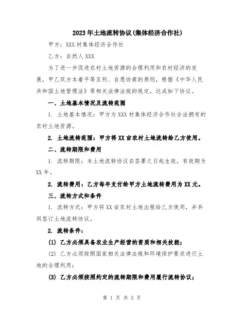 2023年土地流转协议(集体经济合作社)