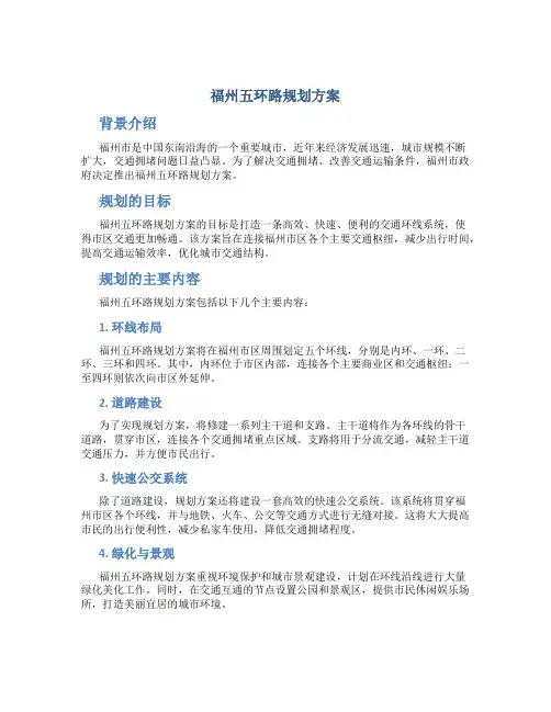 福州五环路规划方案