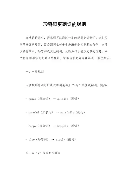 形容词变副词的规则