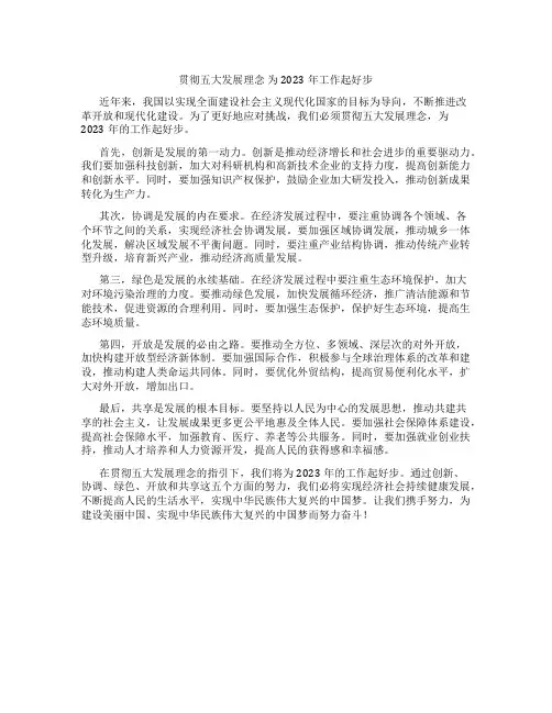 贯彻五大发展理念 为2023年工作起好步