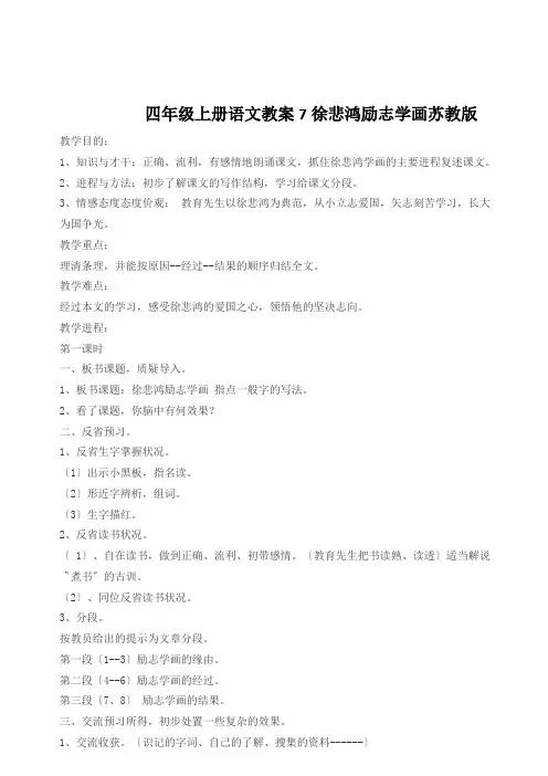 四年级上册语文教案7徐悲鸿励志学画苏教版