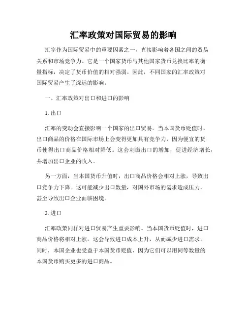 汇率政策对国际贸易的影响