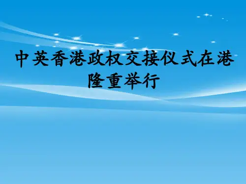 《中英香港政权交接仪式在港隆重举行》PPT课件【品质课件PPT】