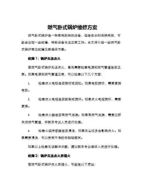 燃气卧式锅炉维修方案