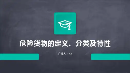 危险货物的定义、分类及特性