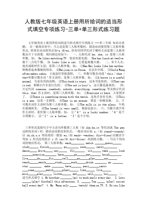 (完整版)人教版七年级英语上册用所给词的适当形式填空专项练习-三单+单三形式练习题.doc
