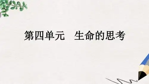 七年级道德与法治上册第四单元生命的思考复习课件新人教版