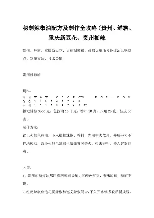 秘制辣椒油配方及制作全攻略(贵州、鲜族、重庆新豆花、贵州糊辣