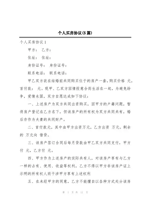 个人买房协议(5篇)