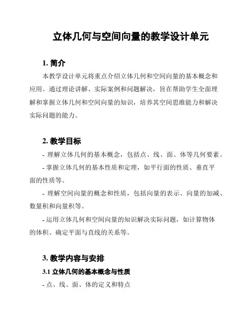立体几何与空间向量的教学设计单元