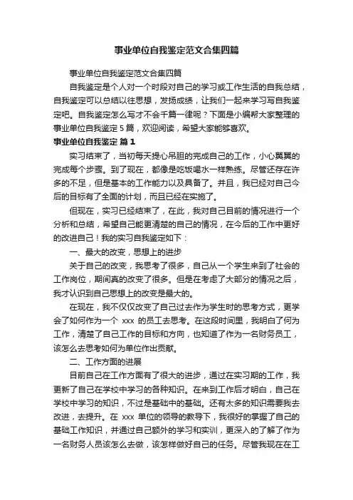 事业单位自我鉴定范文合集四篇