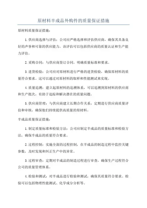 原材料半成品外购件的质量保证措施