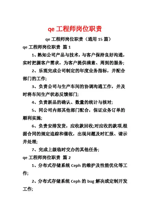 qe工程师岗位职责