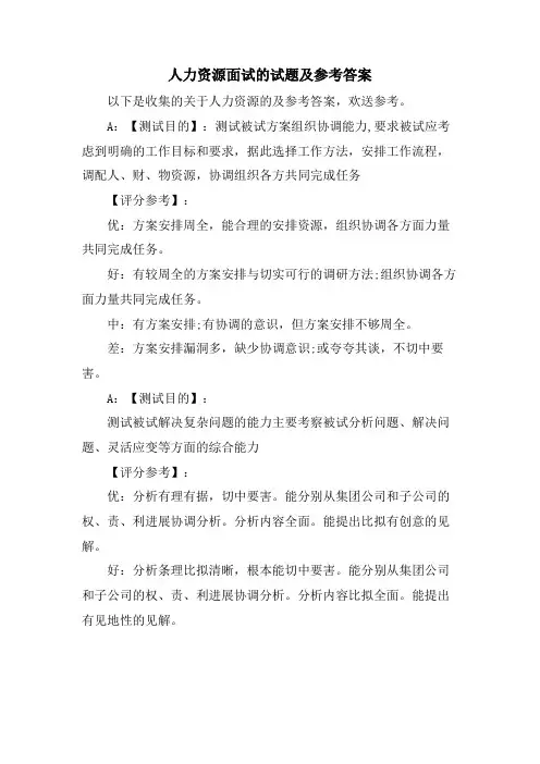 人力资源面试的试题及参考答案