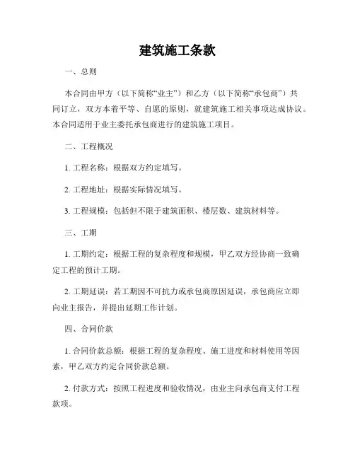 建筑施工条款