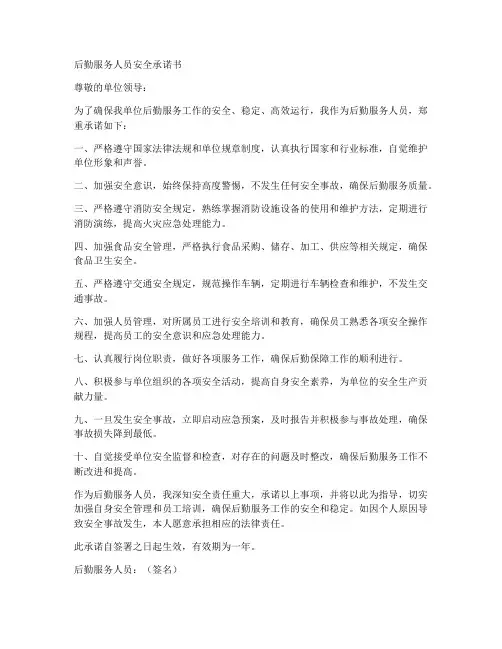 后勤服务人员安全承诺书