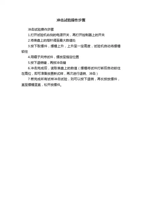 冲击试验操作步骤