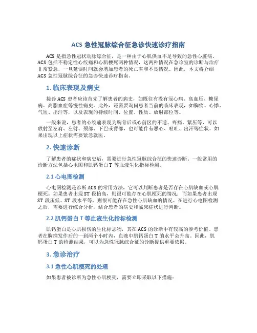 ACS急性冠脉综合征急诊快速诊疗指南
