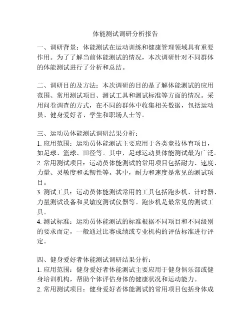 体能测试调研分析报告