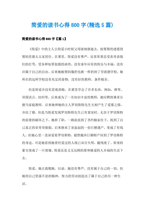 简爱的读书心得800字(精选5篇)