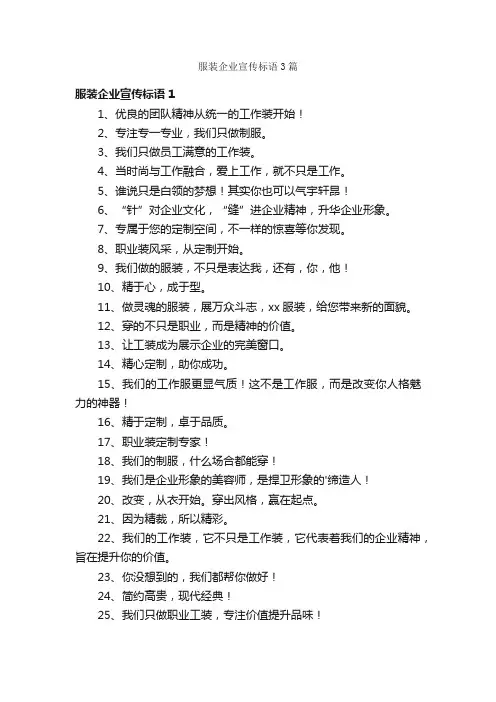 服装企业宣传标语3篇