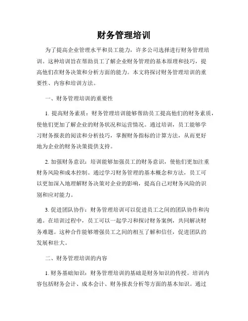 财务管理培训