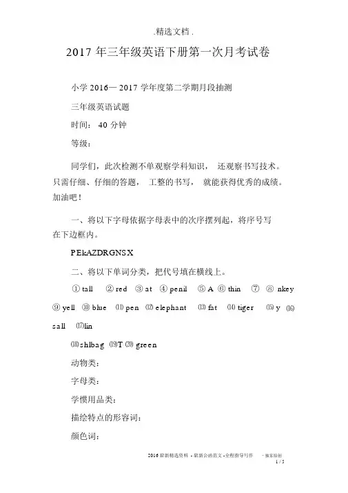 2017年三年级英语下册第一次月考试卷