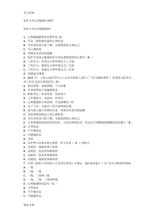 最新医护人员心理健康与维护 答案知识讲解