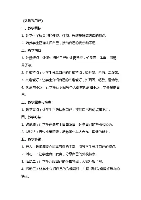 小学心理健康课教案《认识我自己