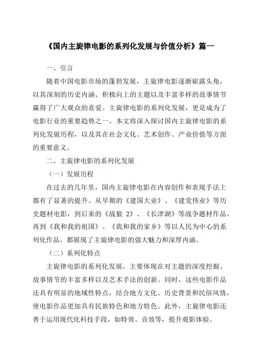 《2024年国内主旋律电影的系列化发展与价值分析》范文