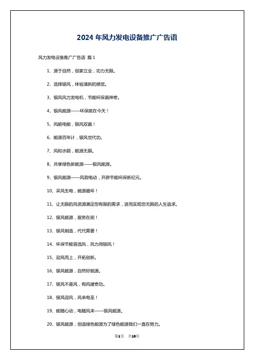 2024年风力发电设备推广广告语