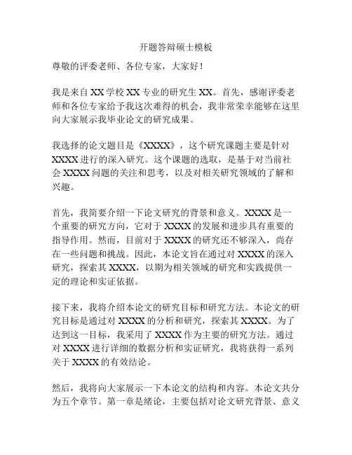 开题答辩硕士模板