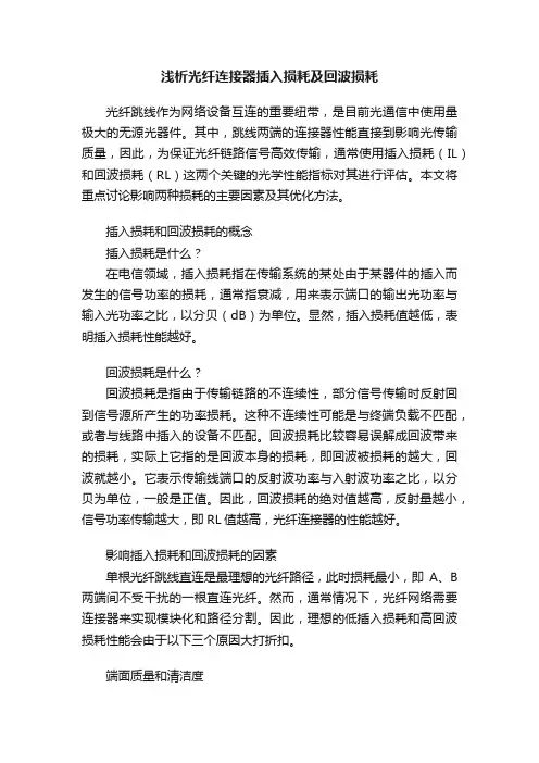 浅析光纤连接器插入损耗及回波损耗
