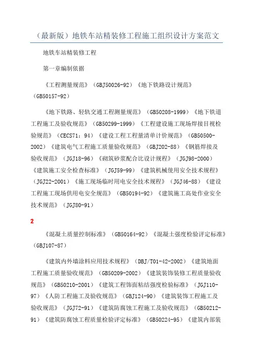 (最新版)地铁车站精装修工程施工组织设计方案范文