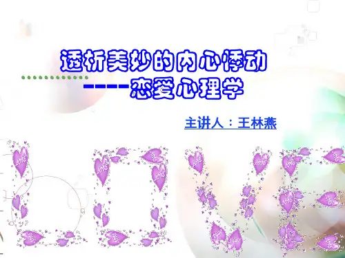 恋爱心理学.ppt亦枫