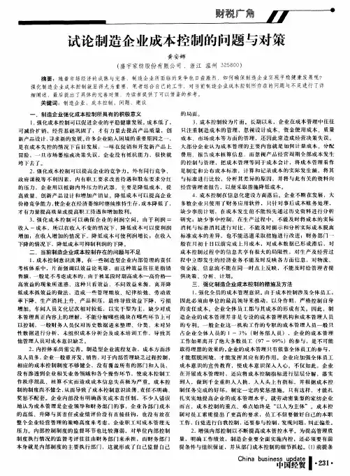 试论制造企业成本控制的问题与对策