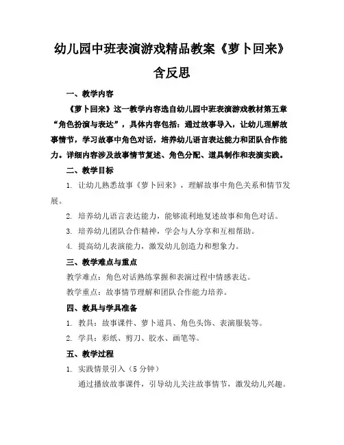 幼儿园中班表演游戏精品教案《萝卜回来了》含反思