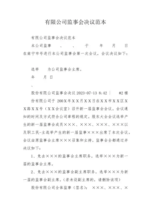 有限公司监事会决议范本