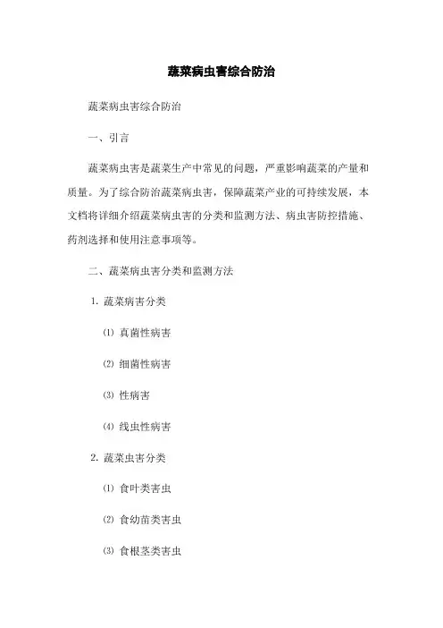 蔬菜病虫害综合防治