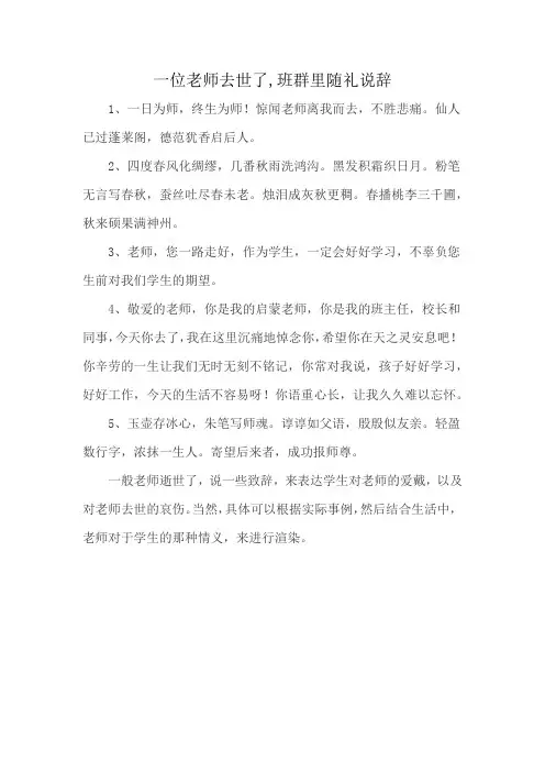 一位老师去世了,班群里随礼说辞