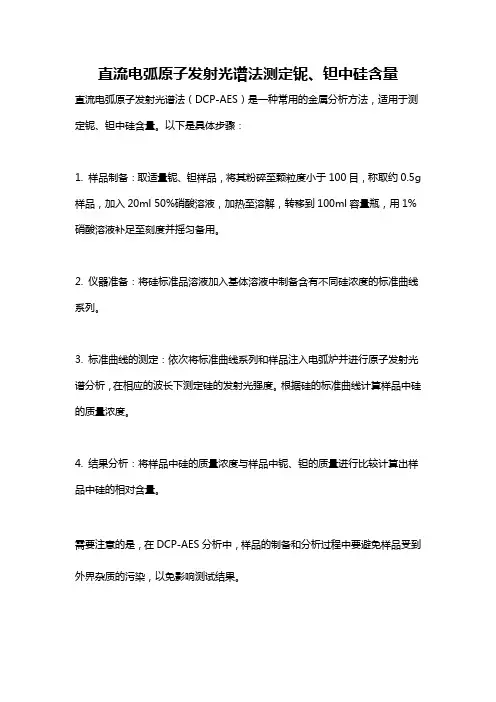 直流电弧原子发射光谱法测定铌、钽中硅含量
