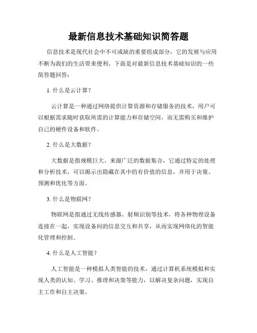 最新信息技术基础知识简答题