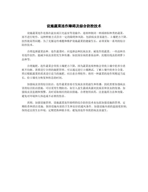 设施蔬菜连作障碍及综合防控技术