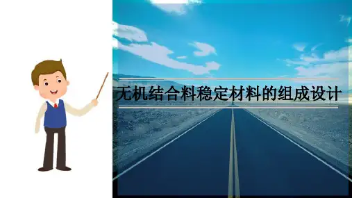 无机结合料稳定材料—组成设计设计标准、原材料检验、拟定比例