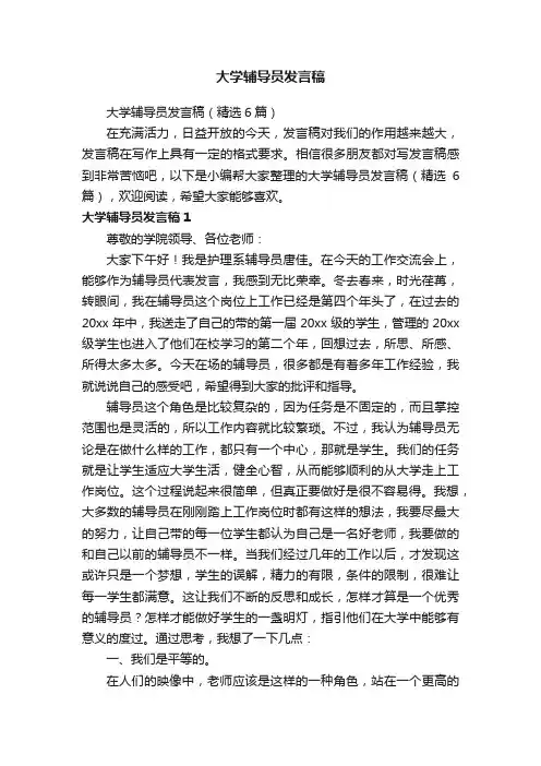 大学辅导员发言稿（精选6篇）